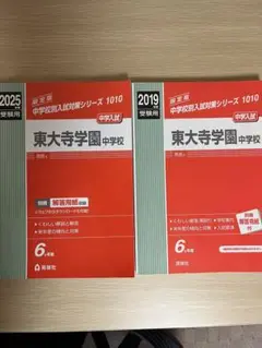 東大寺学園 中学校 2019 年度・2025年度受験用
