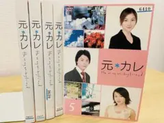 元カレ DVD 堂本剛 / 広末涼子 / 小松江里子