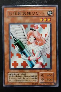 遊戯王　お注射天使リリー　２期ノーマルレア　良品