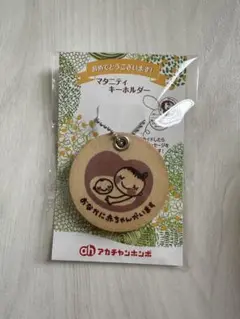 新品 アカチャンホンポ マタニティマーク マタニティキーホルダー