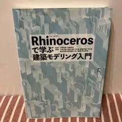 Rhinocerosで学ぶ建築モデリング入門