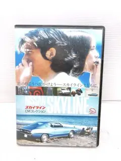 スカイラインCMコレクション＆甦るスカイライン神話DVD２枚セット+オマケ Amazon.co.jp: スカイライン CMコレクション [DVD] : バラエティ