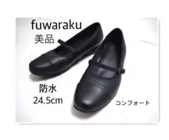 美品⭐︎fuwaraku ストラップ　防水 ブラック　コンフォート　24.5
