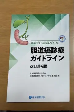 ※裁断済み　胆道癌診療ガイドライン　改訂第4版