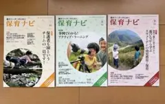 フレーベル館　保育ナビ　３冊セット 園のリーダーのために
