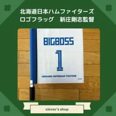 北海道日本ハムファイターズ　応援フラッグ　新庄剛志監督　BIGBOSS