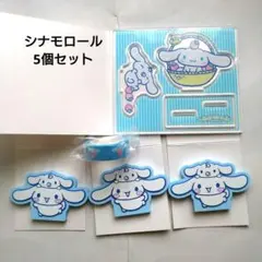 シナモロール5個セット