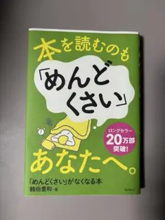 本を読むのも「めんどくさい」あなたへ。