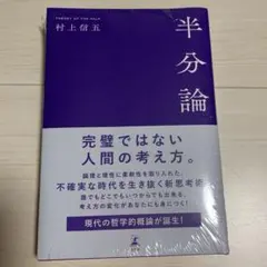 半分論　新品・未開封