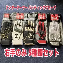 新品未使用 ☆ アンダーアーマー バッティンググローブ 右手用 5種セット 手袋