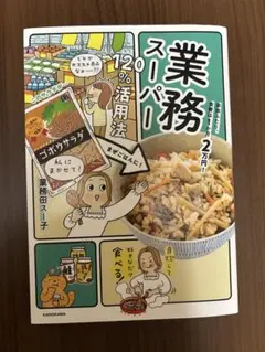 業務スーパー120%活用法