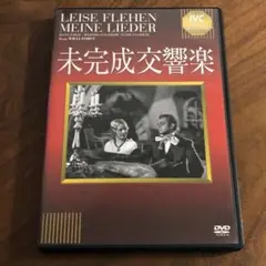 未完成交響楽　DVD ヴィリ・フォルスト シューベルト 楽聖映画
