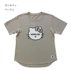 【匿名配送】MONKUWA ハローキティ Tシャツ ベージュ