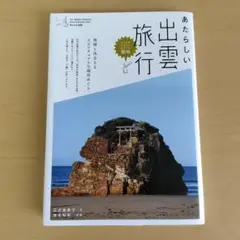 あたらしい出雲旅行