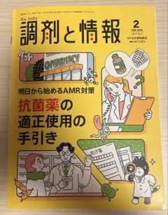 最終値下‼️調剤と情報2025年2月号明日から始めるAMR対策抗菌薬の適正使用手引