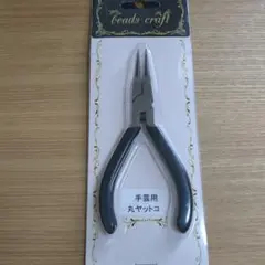 【期間限定値下げ】手芸用丸ヤットコ グレー ハンドル