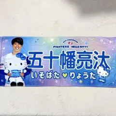 日ハム サンリオ　　　かわいいコラボタオル　五十幡選手