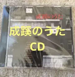 成蹊のうた CD