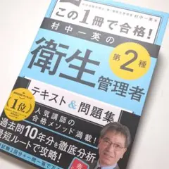 この1冊で合格!村中一英の第2種衛生管理者テキスト&問題集