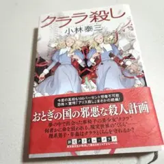 クララ殺し