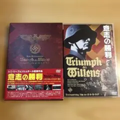 意志の勝利('34独) DVD デジタルリマスター版