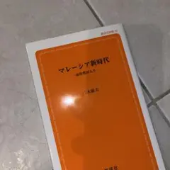 マレーシア新時代 高所得国入り