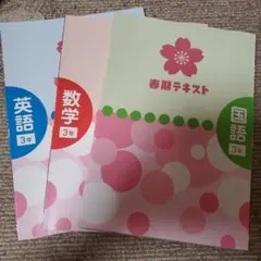 中学3年 春期テキスト 国数英