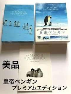 皇帝ペンギンLA MARCHE DE L'EMPEREURプレミアムエディション