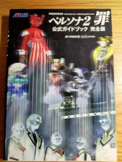 ペルソナ2 罪 公式ガイドブック 完全版
