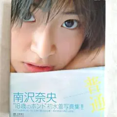 南沢奈央写真集『普通。』
