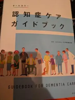 認知症ケアガイドブック