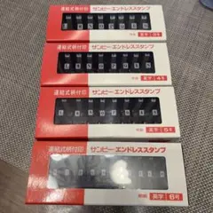 サンビー エンドレススタンプ 英字 3号 4号 5号 6号 セット まとめ