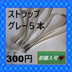 即購入可　灰色・シルバー？のストラップ4本　300円