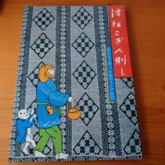 2025年最新】津軽こぎん刺し 前田セツの人気アイテム - メルカリ