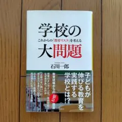 学校の大問題 これからの「教育リスク」を考える
