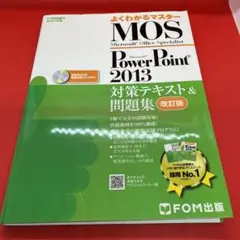 MOS Microsoft PowerPoint 2013対策テキストu0026問題集…