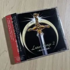 【CD】ルナ・ソングス2～甦る大地の記憶 ルナ・ソングス2～甦る大地の記憶 - メルカリ