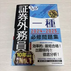 うかる! 証券外務員一種 必修問題集 2024-2025年版
