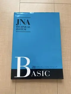 JNA テクニカルシステム ベーシック