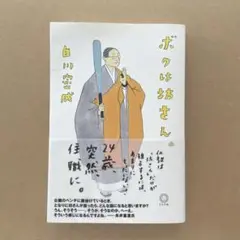 ミシマ社 『ボクは坊さん。』（書籍）