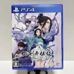 PS4 仙剣奇侠伝 －守り合い－