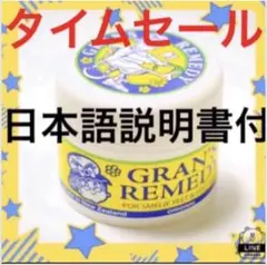 グランズレメディ 50g 日本語説明書付き レギュラー