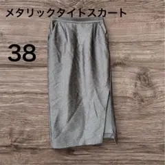 美品　メタリックタイトスカート　38