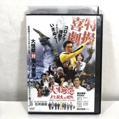 特撮喜劇 大木勇造 人生最大の決戦 DVD