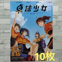 卓球少女　閃光のかなたへ　アニメ　映画チラシ　フライヤー　10枚セット