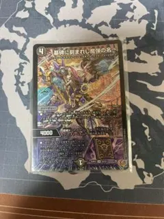 デュエルマスターズ　墓碑に刻まれし魔弾の名　アレクサンドルエピタフ