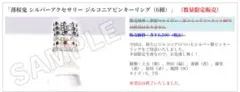 薄桜鬼 夏の市　受注生産限定　ジルコニアピンキーリング　【斎藤一】