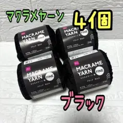 マクラメヤーン ブラック 4個