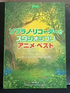 ソプラノ・リコーダーでスタジオジブリ/アニメ・ベスト