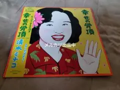 2025年最新】幸せの骨頂 清水ミチコの人気アイテム - メルカリ